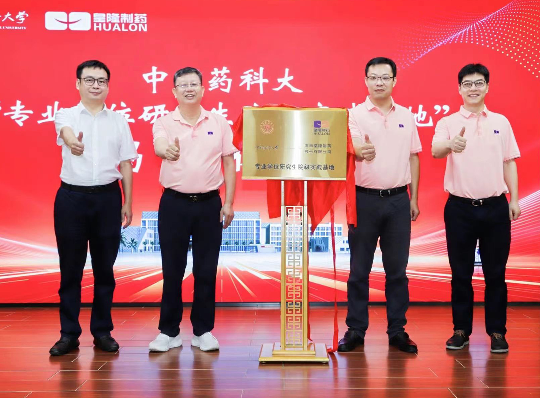 中國(guó)藥科大學(xué)&海南皇隆制藥“專業(yè)學(xué)位研究生院級(jí)實(shí)踐基地”揭牌儀式成功舉行